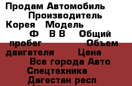 Продам Автомобиль Foton › Производитель ­ Корея › Модель ­ Foton Toano AФ-77В1ВJ › Общий пробег ­ 136 508 › Объем двигателя ­ 3 › Цена ­ 350 000 - Все города Авто » Спецтехника   . Дагестан респ.,Махачкала г.